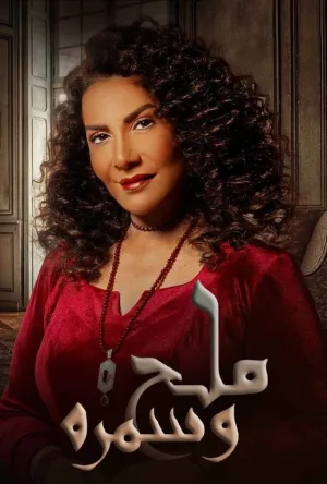 نمک و شامگاه