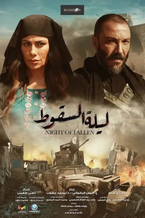 شب سقوط