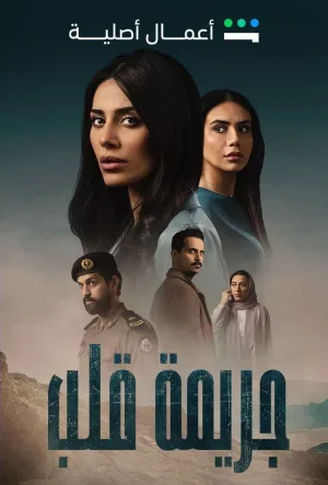 جرم قلب