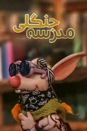مدرسهٔ جنگل