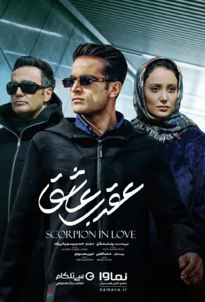 افعی در عشق