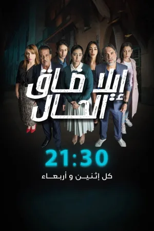 ایلا داق الحل