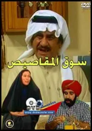 سریال السوق الخوارِی الآولی
