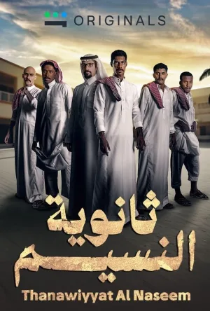 ثنویه النسیم