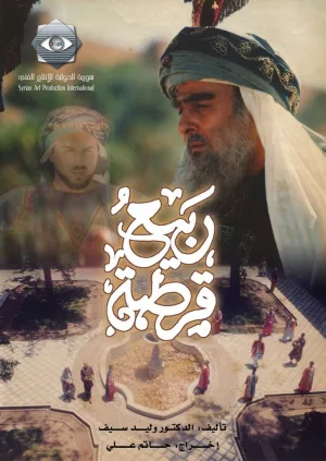 بهار رباط‌کروز