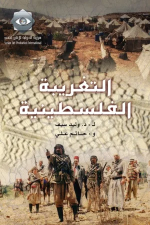 بیگانگی فلسطینی