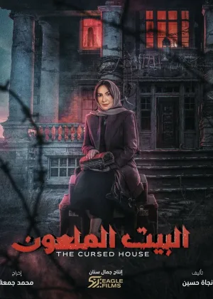 خانه نفرین‌شده