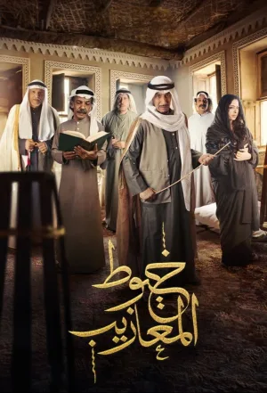خویوت المعاذیب