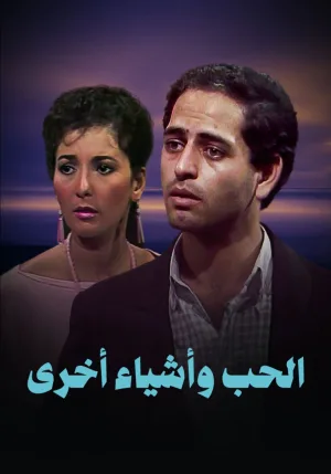 عشق و دیگر چیزها