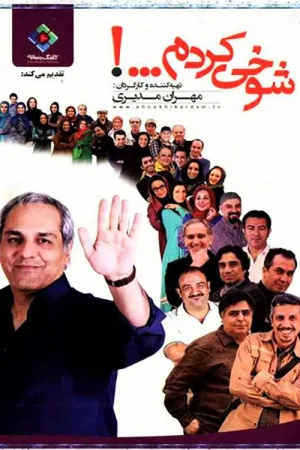 فقط شوخی می‌کنم