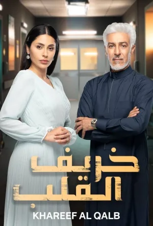 پاییز قلب