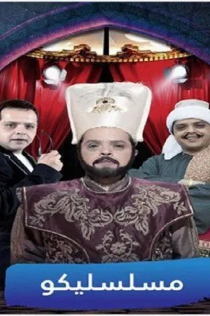 مسلسل لیکو