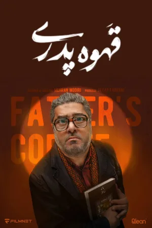 قهوه پدری