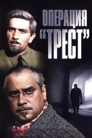 ا Operacja «Трест»