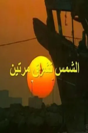 خورشید دوباره می‌درخشد