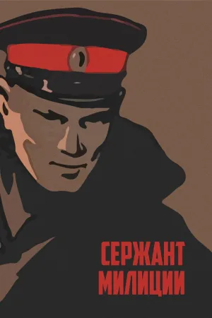 сержант милиции