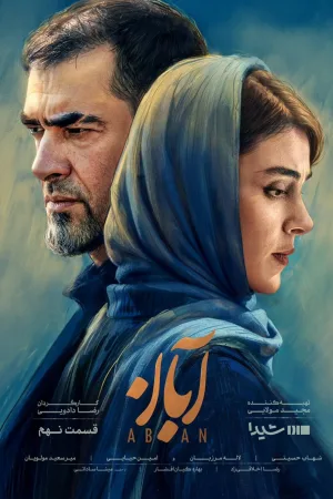 ابان