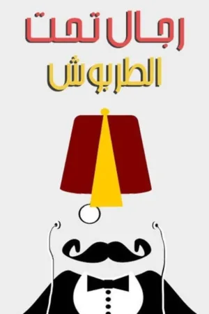 مردان زیر کلاه فیظ