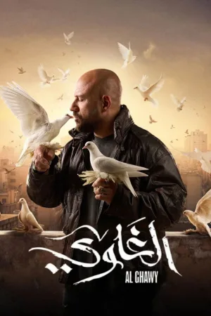 الغوی