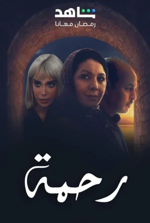 رحما