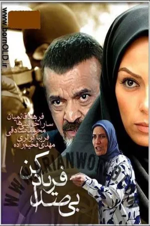 صدای نامحسوس شیون