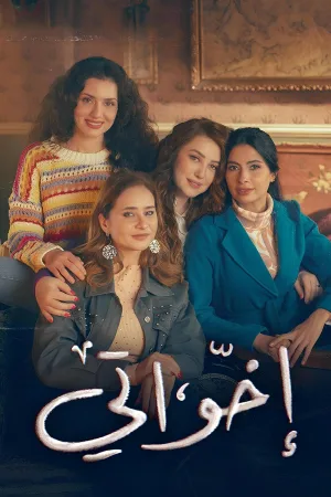 خواهران من