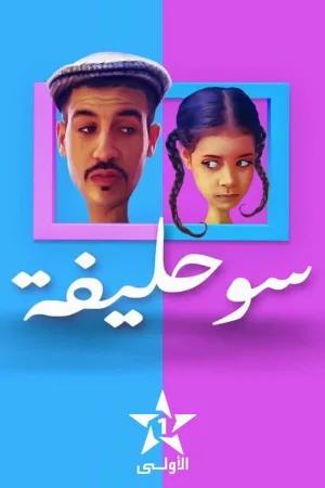 سوحلِیفه