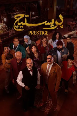 پرستیژ