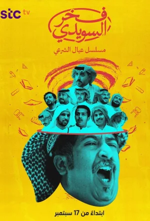 افتخار السویدی