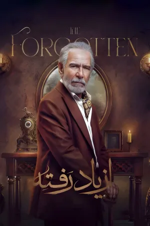از یاد رفته