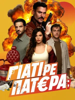 برای چه پدر؟