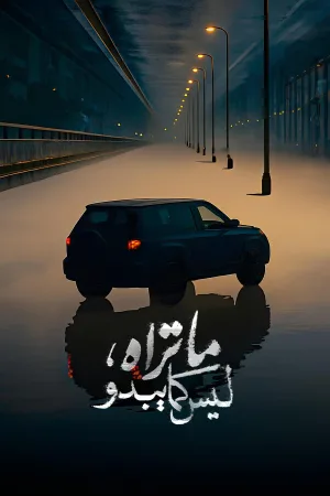 آنچه می‌بینید همان نيست که به نظر می‌رسد