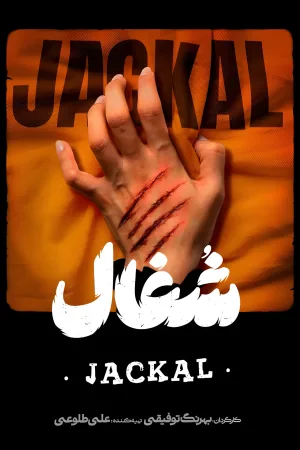 جکال