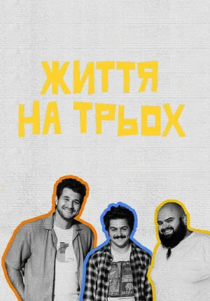 زندگی برای سه نفر