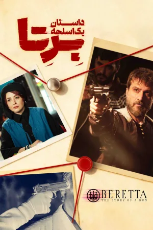 برتا؛ داستان تفنگ