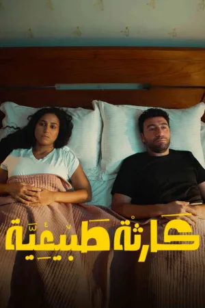 فاجعه طبیعی