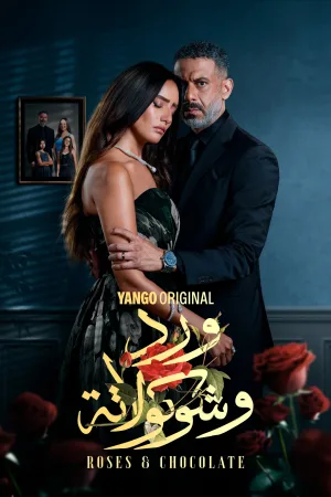 رزها و شکلات