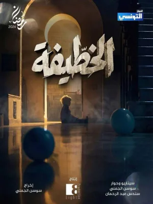الخطیفة