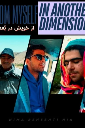 از خودم در بُعدِ دیگر