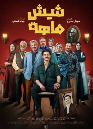 شِش ماهه