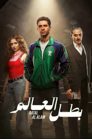 قهرمان جهان