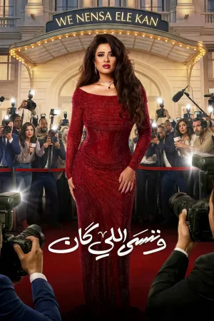 و فراموش می‌کنیم آنچه بود
