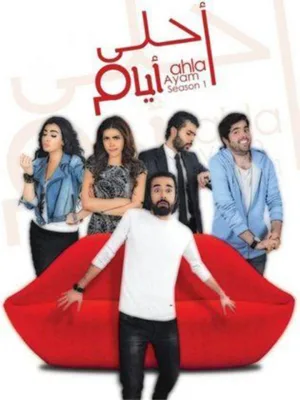 بهترین روزها