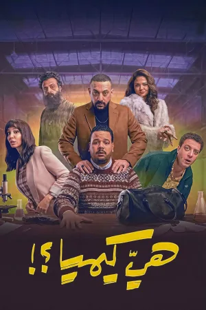 آیا این شیمی است؟!