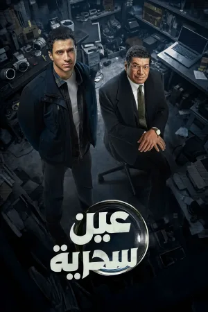 چشم سحرآمیز