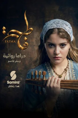 فاطمه