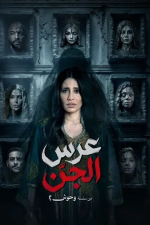ازدواج جن