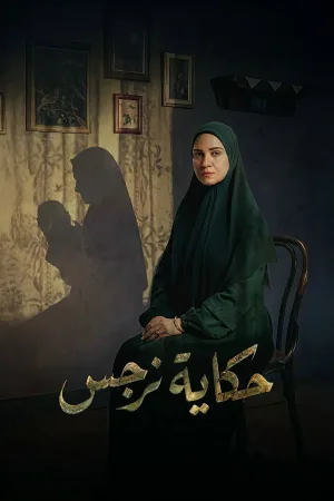 داستان نرگس