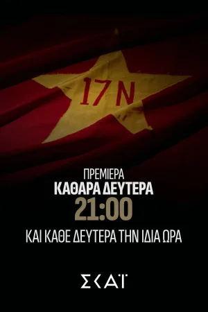 پروندۀ 17Ν