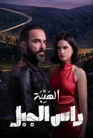 الهايبة: رأس الجبل